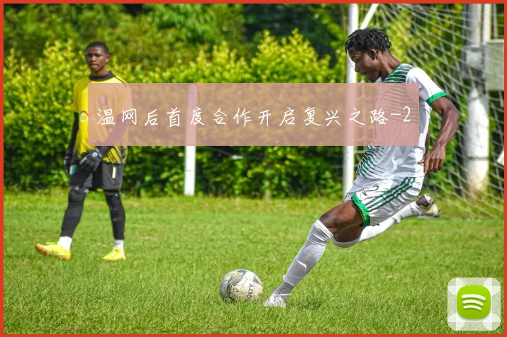 温网后首度合作开启复兴之路