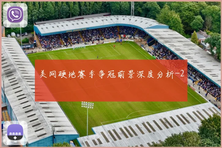 美网硬地赛季争冠前景深度分析
