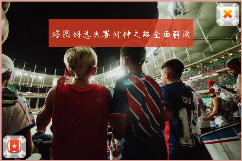 塔图姆总决赛封神之路全面解读