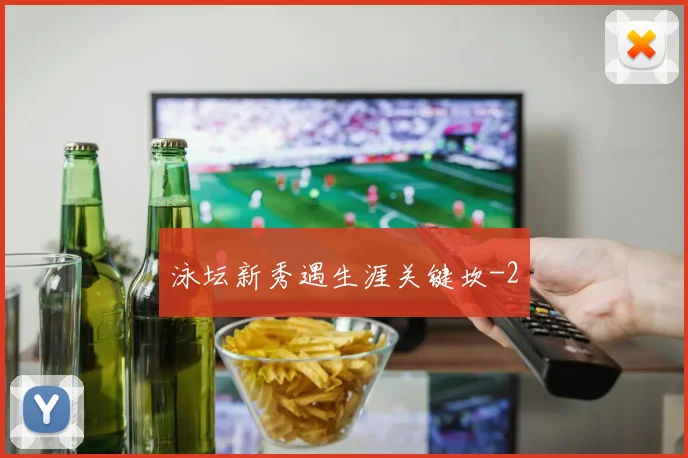泳坛新秀遇生涯关键坎
