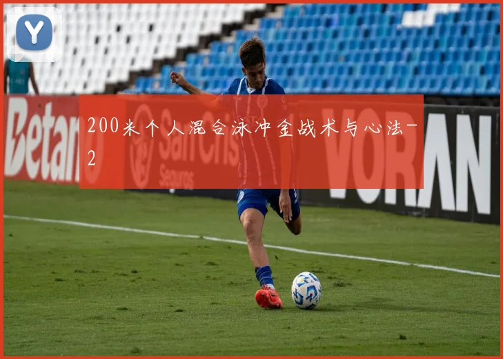 200米个人混合泳冲金战术与心法