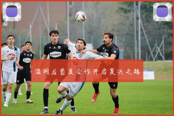 温网后首度合作开启复兴之路