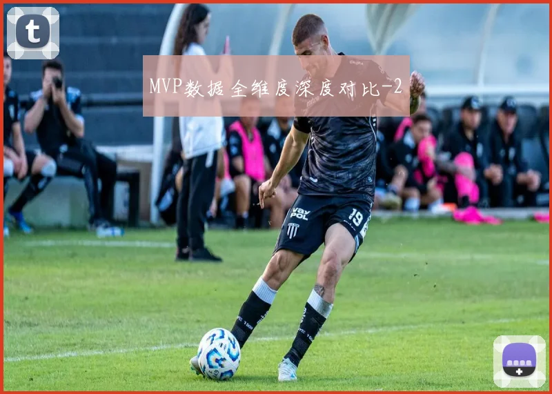 MVP数据全维度深度对比