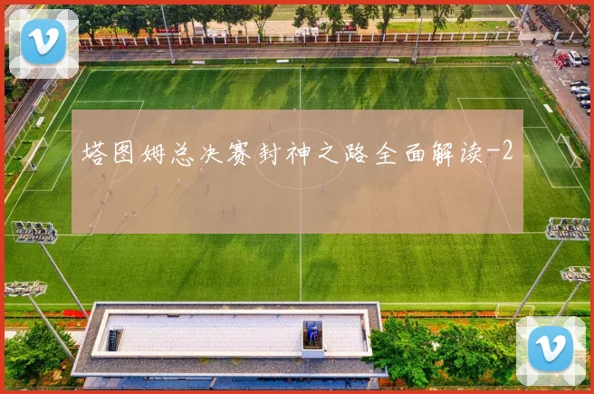 塔图姆总决赛封神之路全面解读
