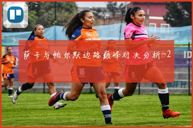 萨卡与帕尔默边路巅峰对决分析