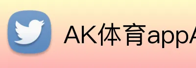 AK体育appAPP官网 logo